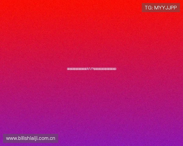 奥地利与阿尔及利亚比赛中的MVP球员是谁以及他们的关键表现解析