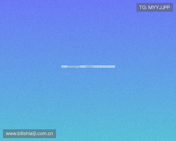 海星体育haixingtv带你回顾2026年世界杯精彩瞬间与难忘比赛瞬间